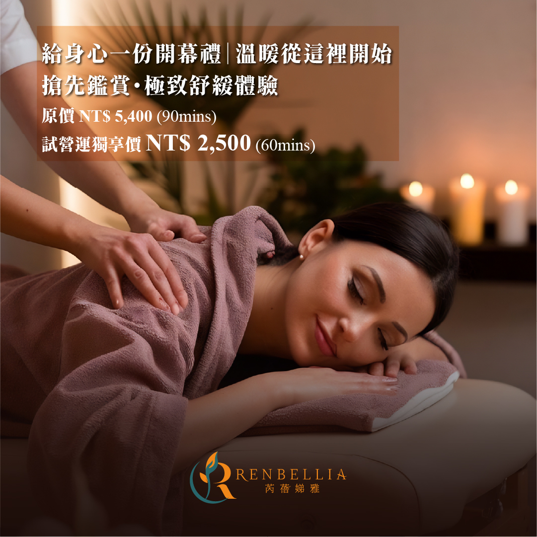 芮蓓娣雅美學館 Renbellia 試營運限定禮遇!冬季寵愛企劃開跑!給自己一份溫暖的開幕禮!