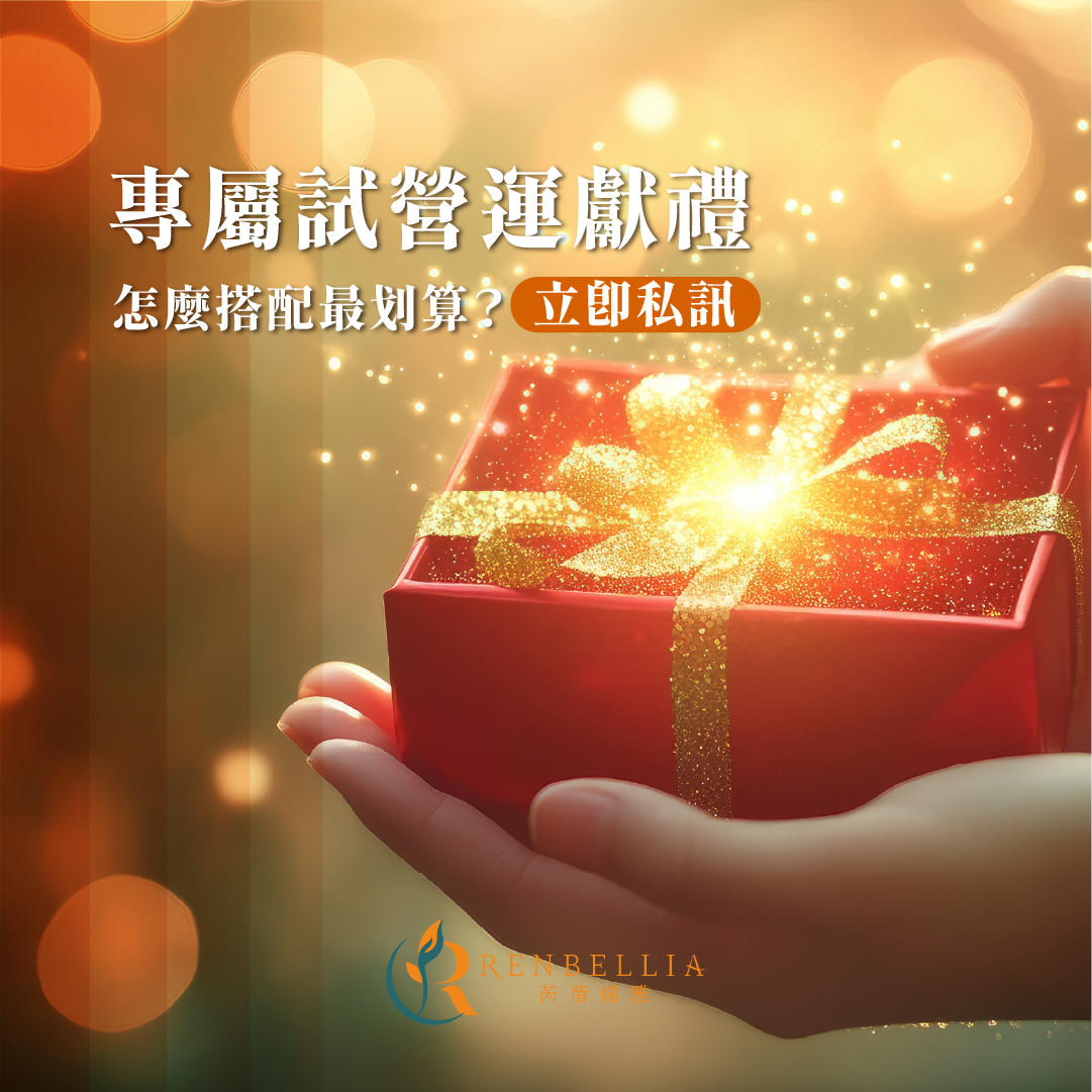 芮蓓娣雅美學館 Renbellia 試營運限定禮遇!冬季寵愛企劃開跑!給自己一份溫暖的開幕禮!