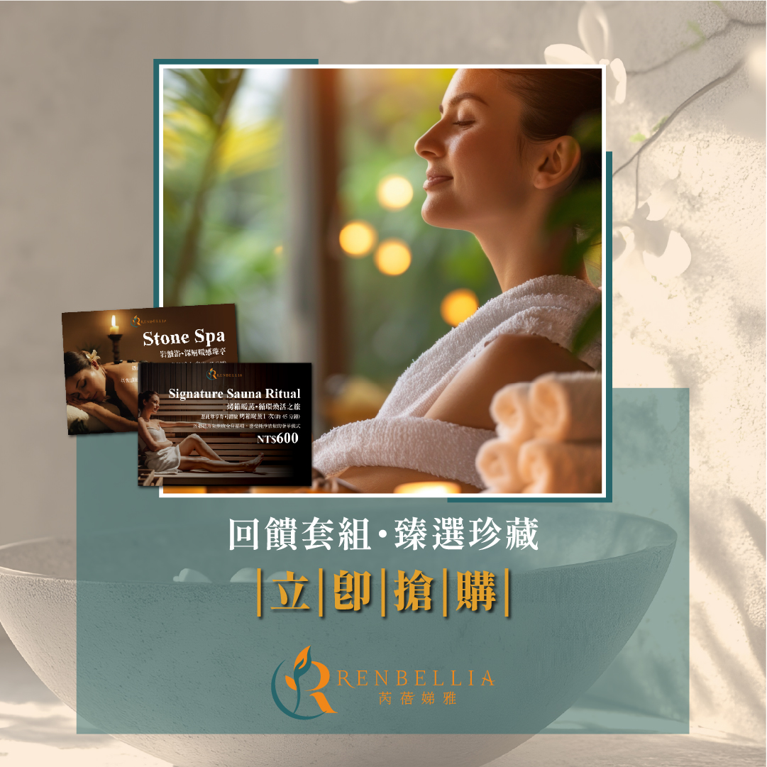 芮蓓娣雅美學館 Renbellia 試營運限定禮遇!冬季寵愛企劃開跑!給自己一份溫暖的開幕禮!