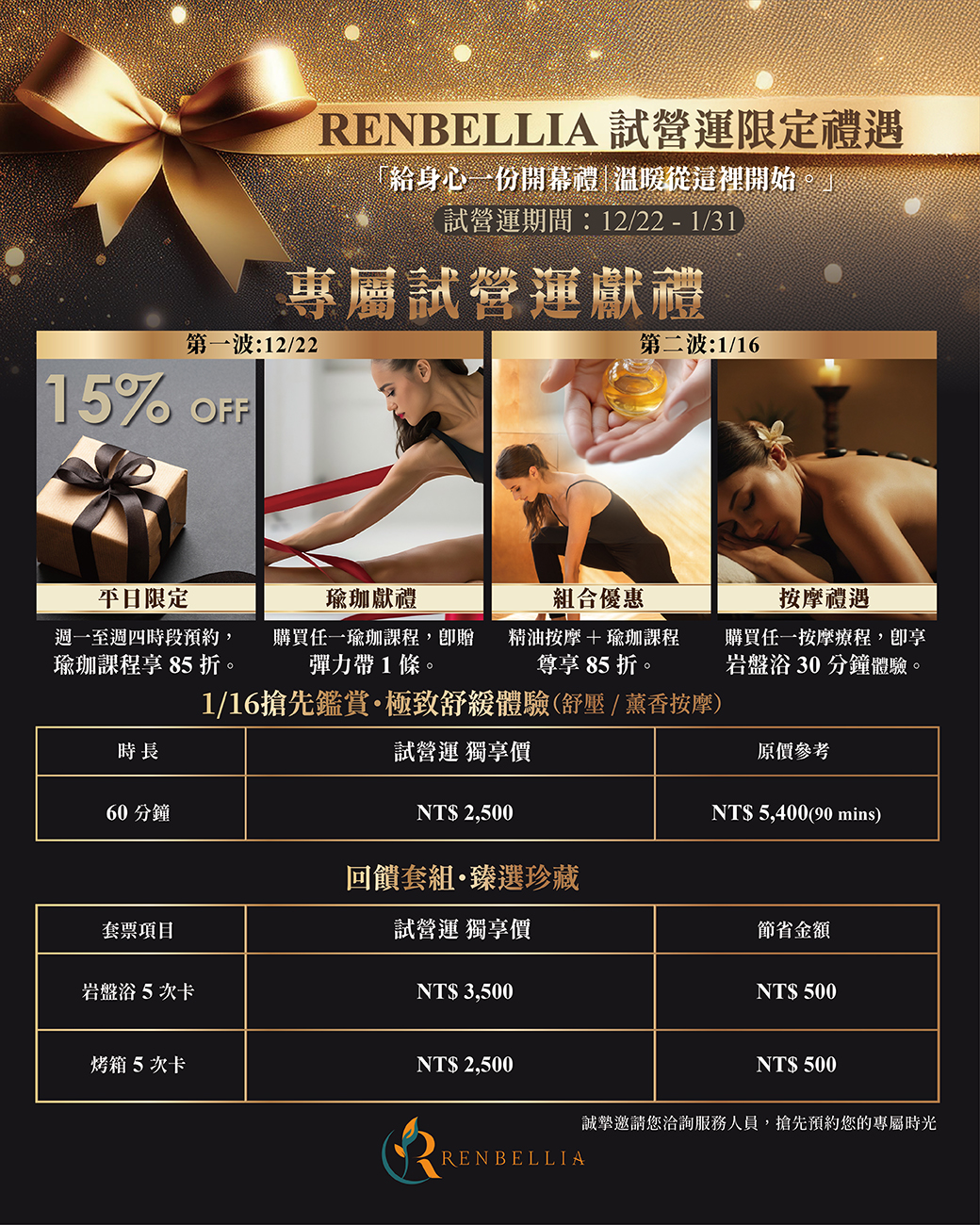 芮蓓娣雅美學館 Renbellia 試營運限定禮遇!冬季寵愛企劃開跑!給自己一份溫暖的開幕禮!