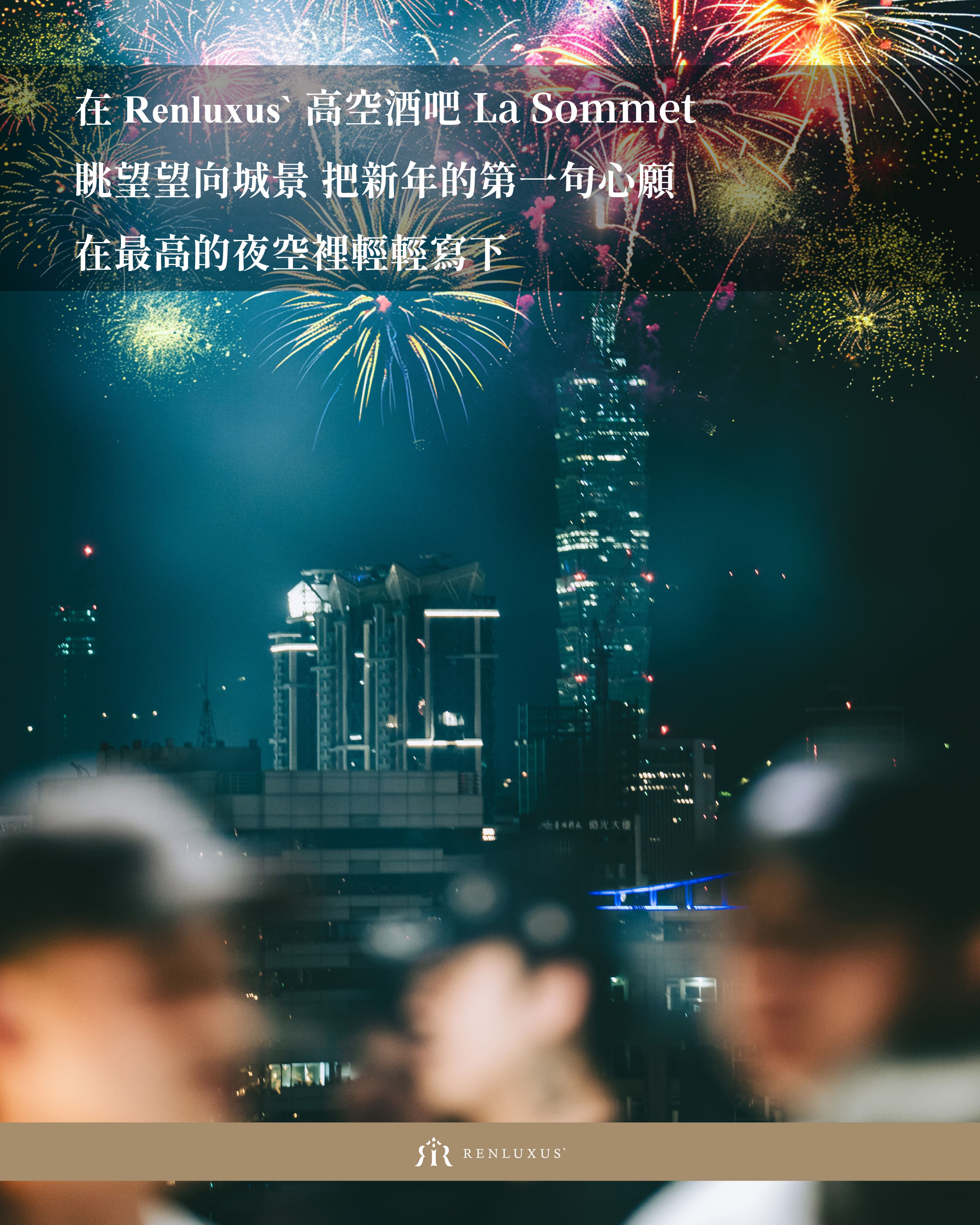 【2026 跨年夜】Renluxusˋ RF La Sommet 頂樓 Sky Bar！絕美煙火、城市夜景、跨年派對一次滿足！
