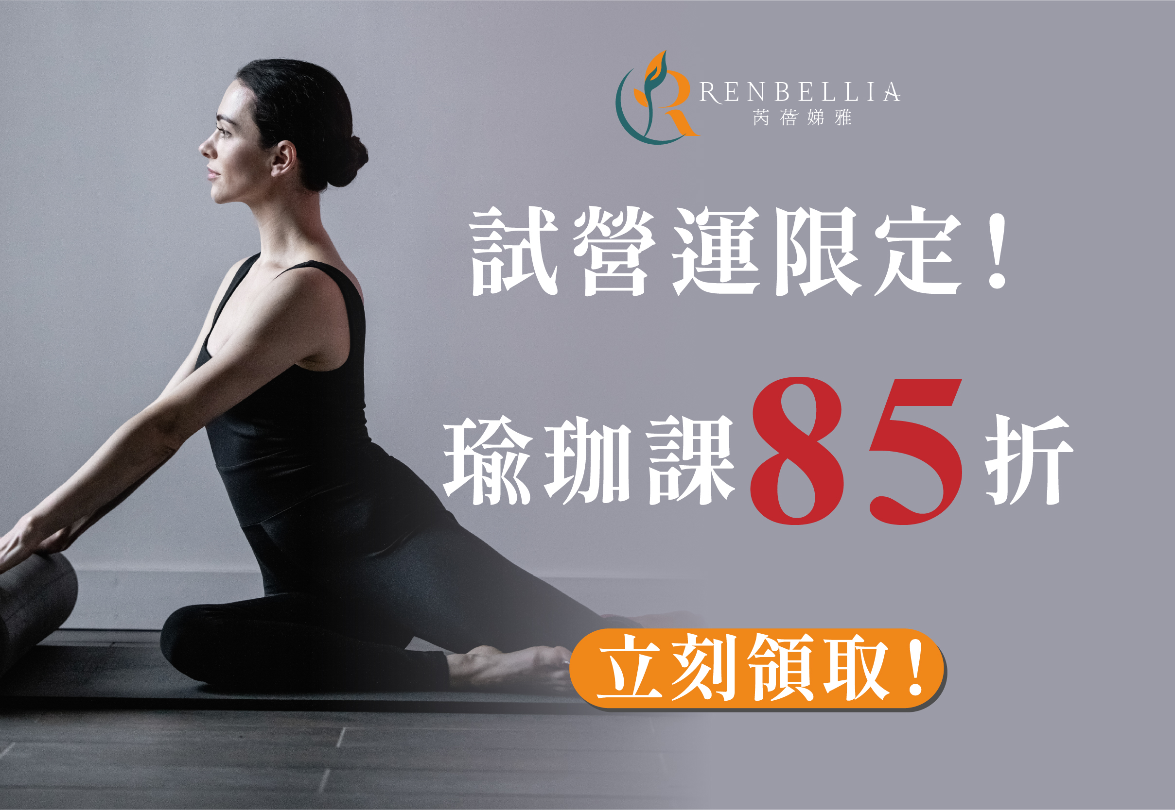 啟程・新生:RENBELLIA 瑜珈空間試營運盛大開啟!週一至週四預約瑜珈課程,獨享85折優惠!